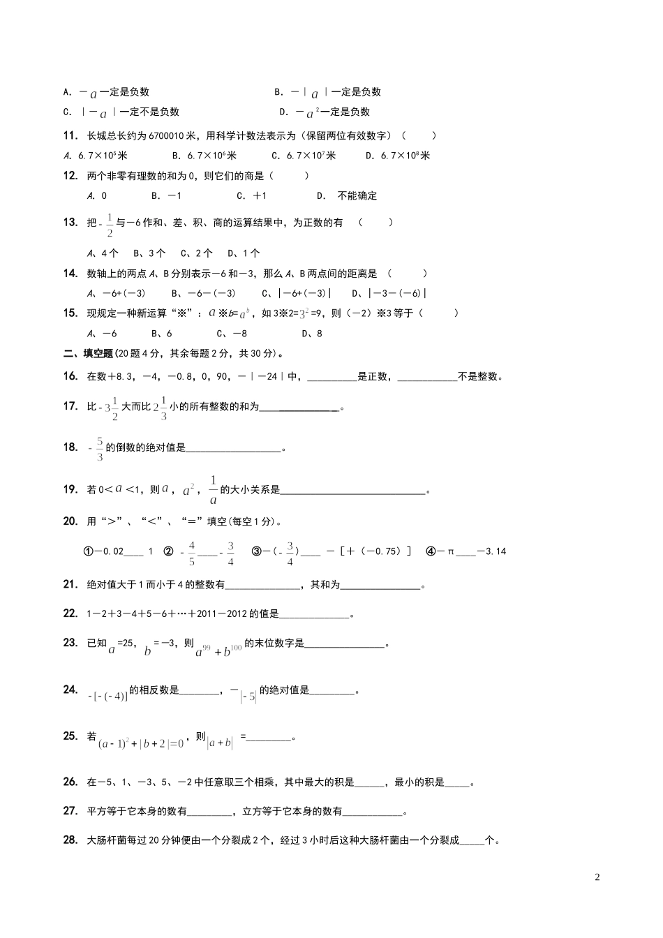 人教版七年级数学上册第一章有理数测试题_第2页