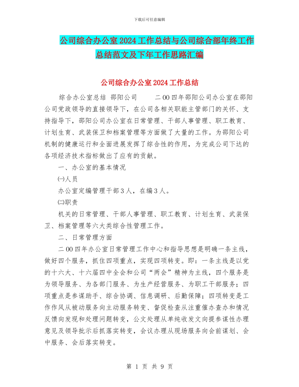 公司综合办公室2024工作总结与公司综合部年终工作总结范文及下年工作思路汇编_第1页