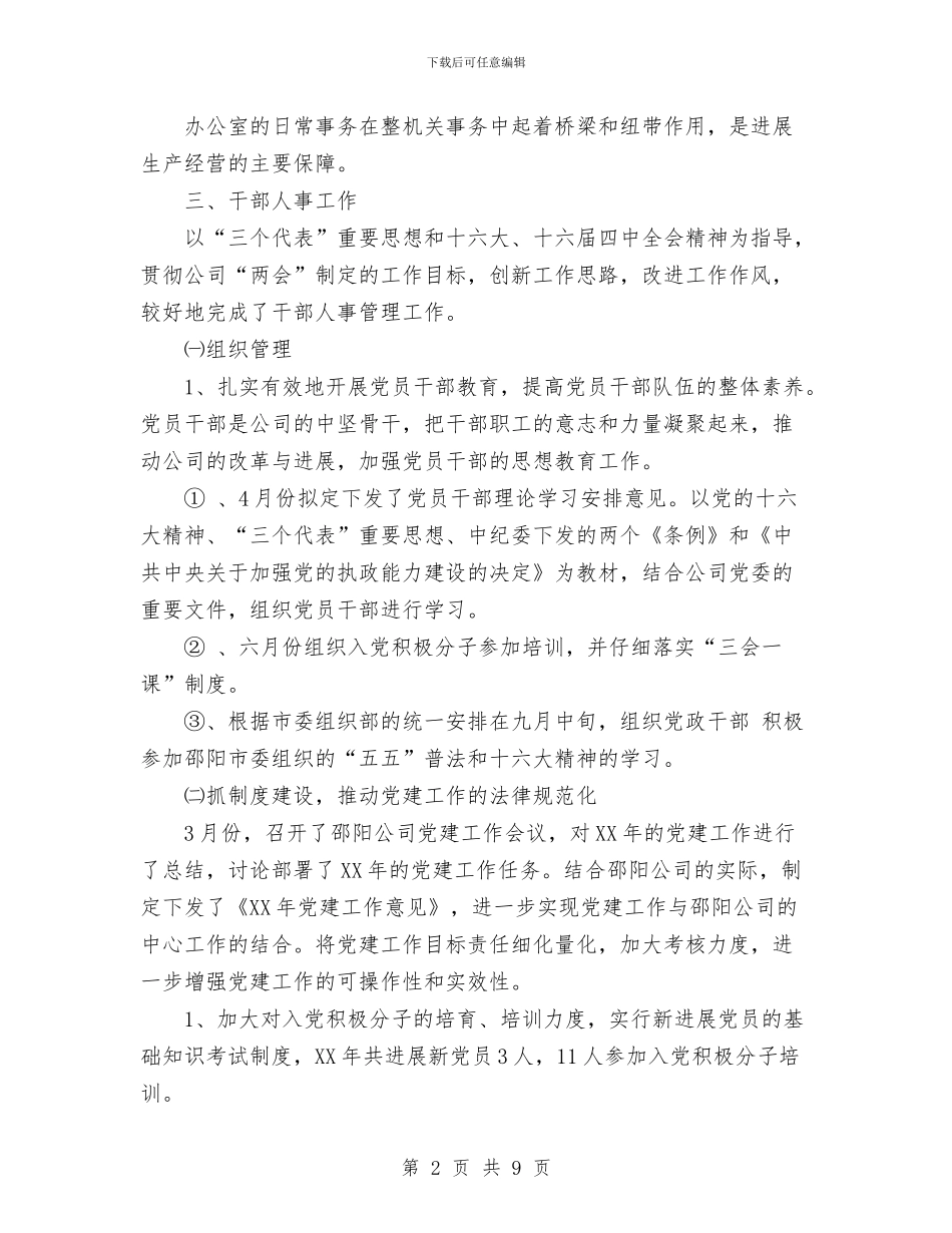 公司综合办公室2024工作总结与公司综合部年终工作总结范文及下年工作思路汇编_第2页