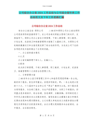 公司综合办公室2024工作总结与公司综合部年终工作总结范文及下年工作思路汇编