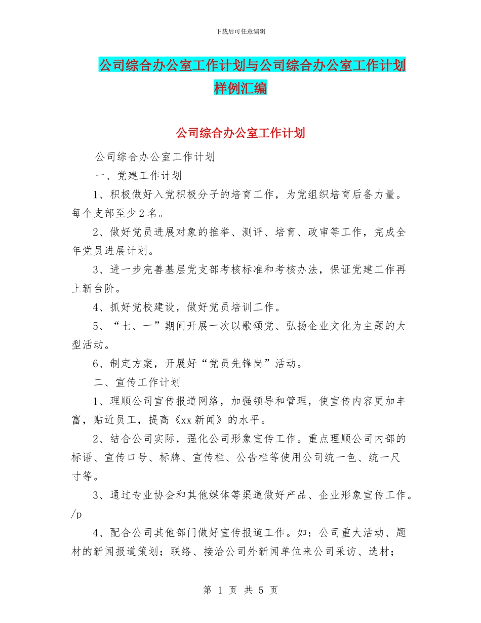 公司综合办公室工作计划与公司综合办公室工作计划样例汇编_第1页