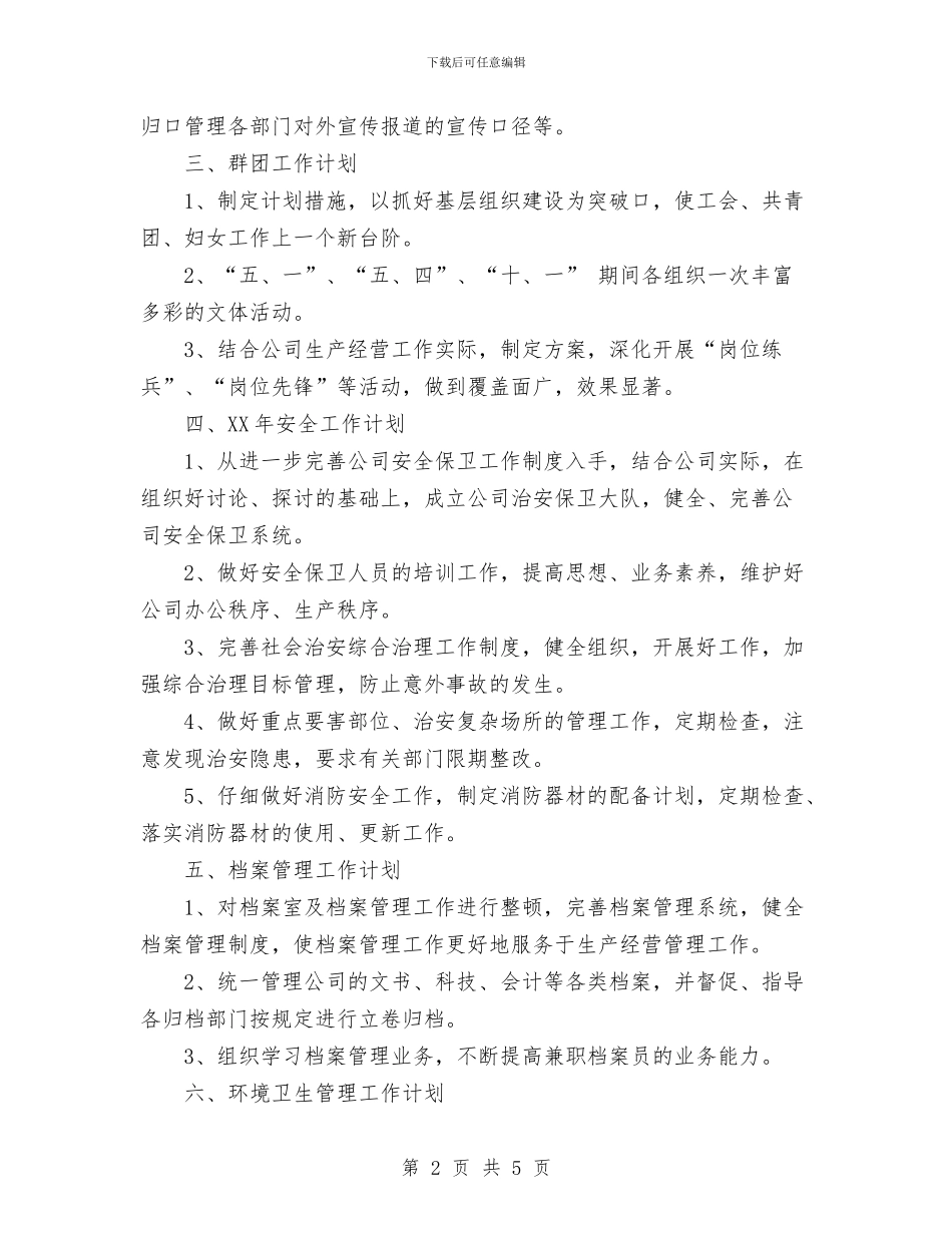 公司综合办公室工作计划与公司综合办公室工作计划样例汇编_第2页