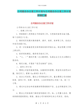 公司综合办公室工作计划与公司综合办公室工作计划样例汇编