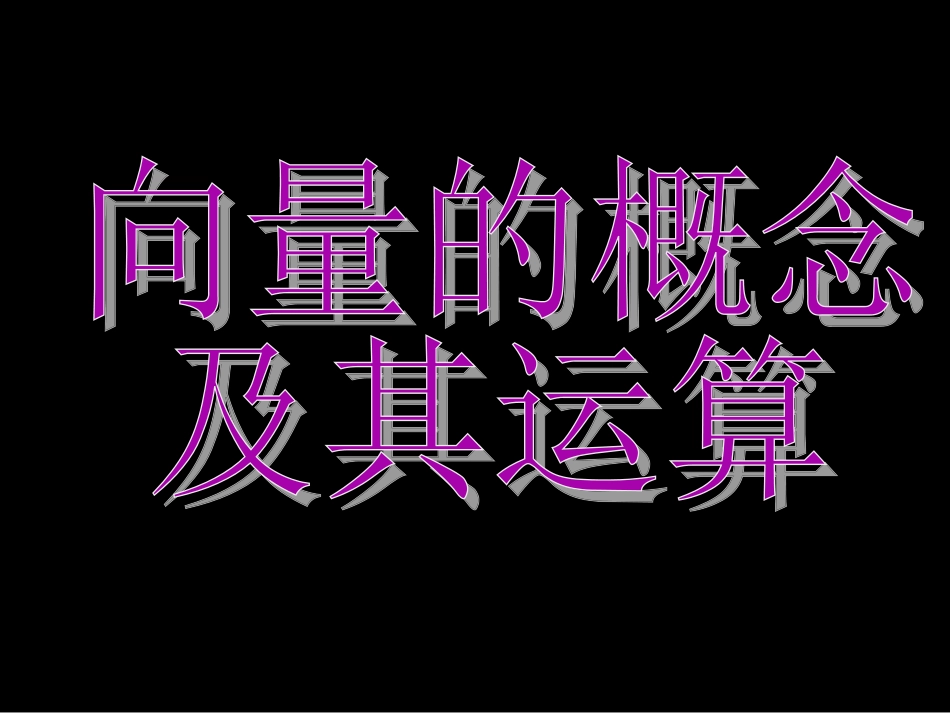 23【数学】第二章《平面向量》单元复习(1)课件(新人教A版必修4)_第3页