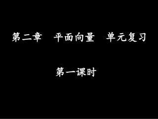 23【数学】第二章《平面向量》单元复习(1)课件(新人教A版必修4)