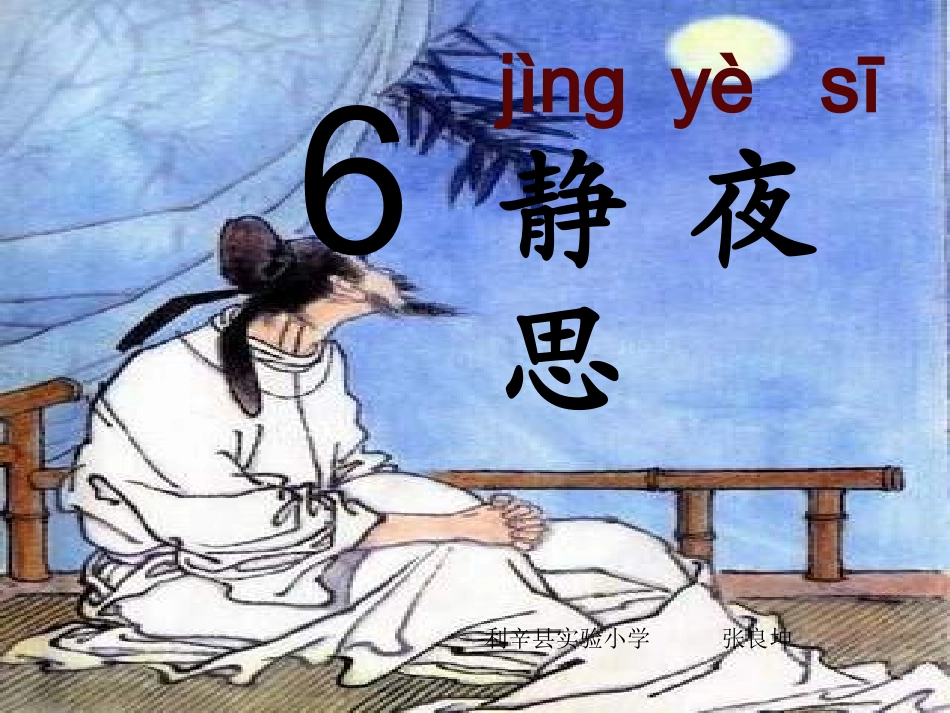 人教版小学一年级《静夜思》课件_第1页