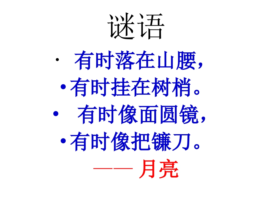 人教版小学一年级《静夜思》课件_第3页
