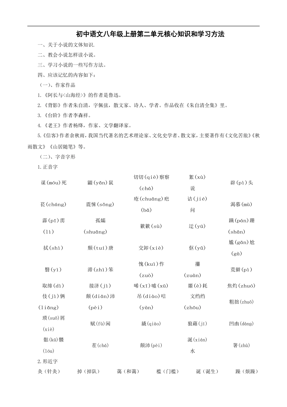 人教版八年级上册第二单元记忆理解考点复习_第1页