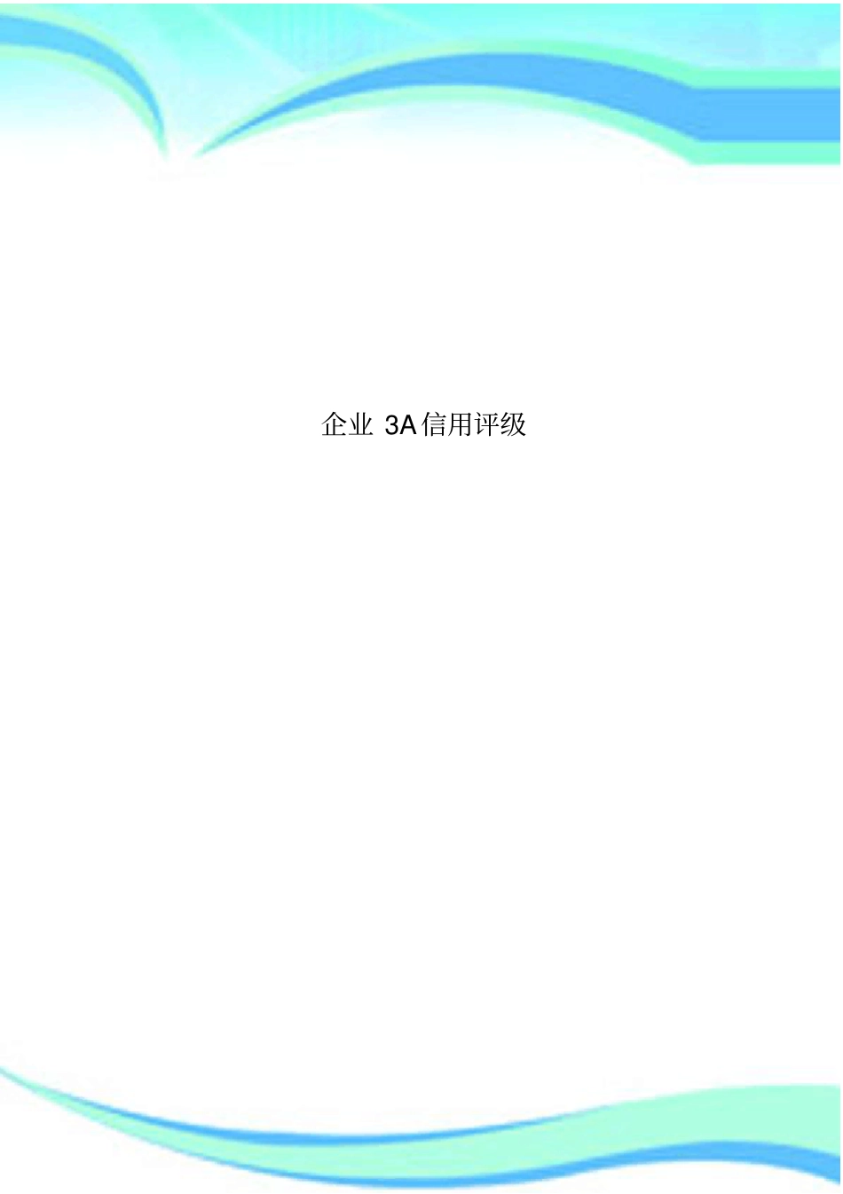 企业3A信用评级_第1页