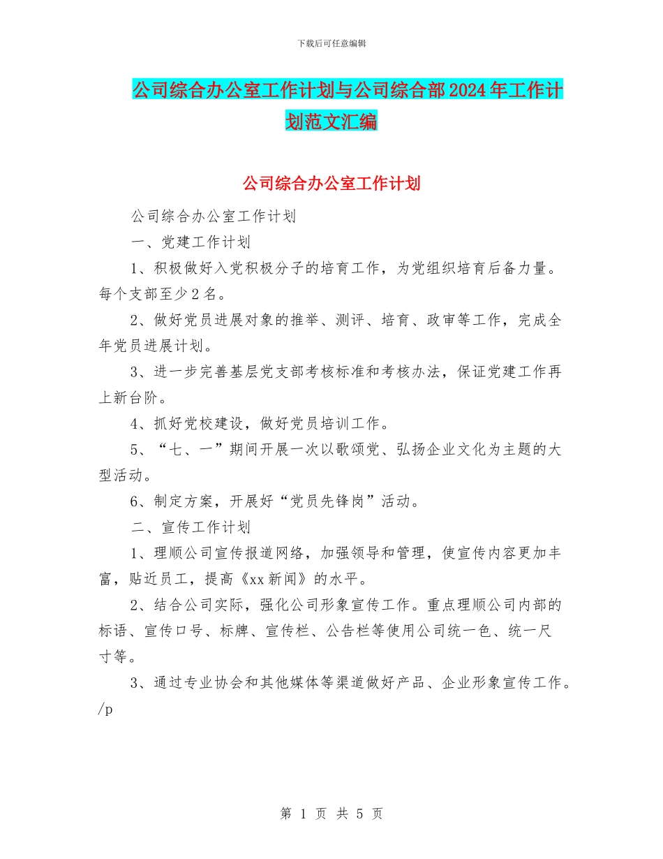 公司综合办公室工作计划与公司综合部2024年工作计划范文汇编_第1页
