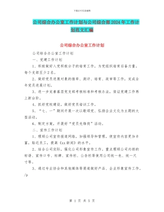 公司综合办公室工作计划与公司综合部2024年工作计划范文汇编