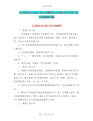 公司综合办公室工作计划推荐与公司综合办公室工作计划样例汇编