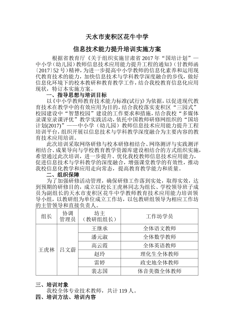 天水市麦积区花牛中学信息技术能力提升培训方案_第1页