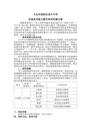 天水市麦积区花牛中学信息技术能力提升培训方案