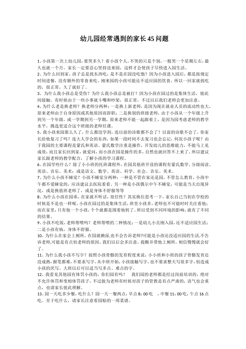 幼儿园经常遇到的家长45问题_第1页