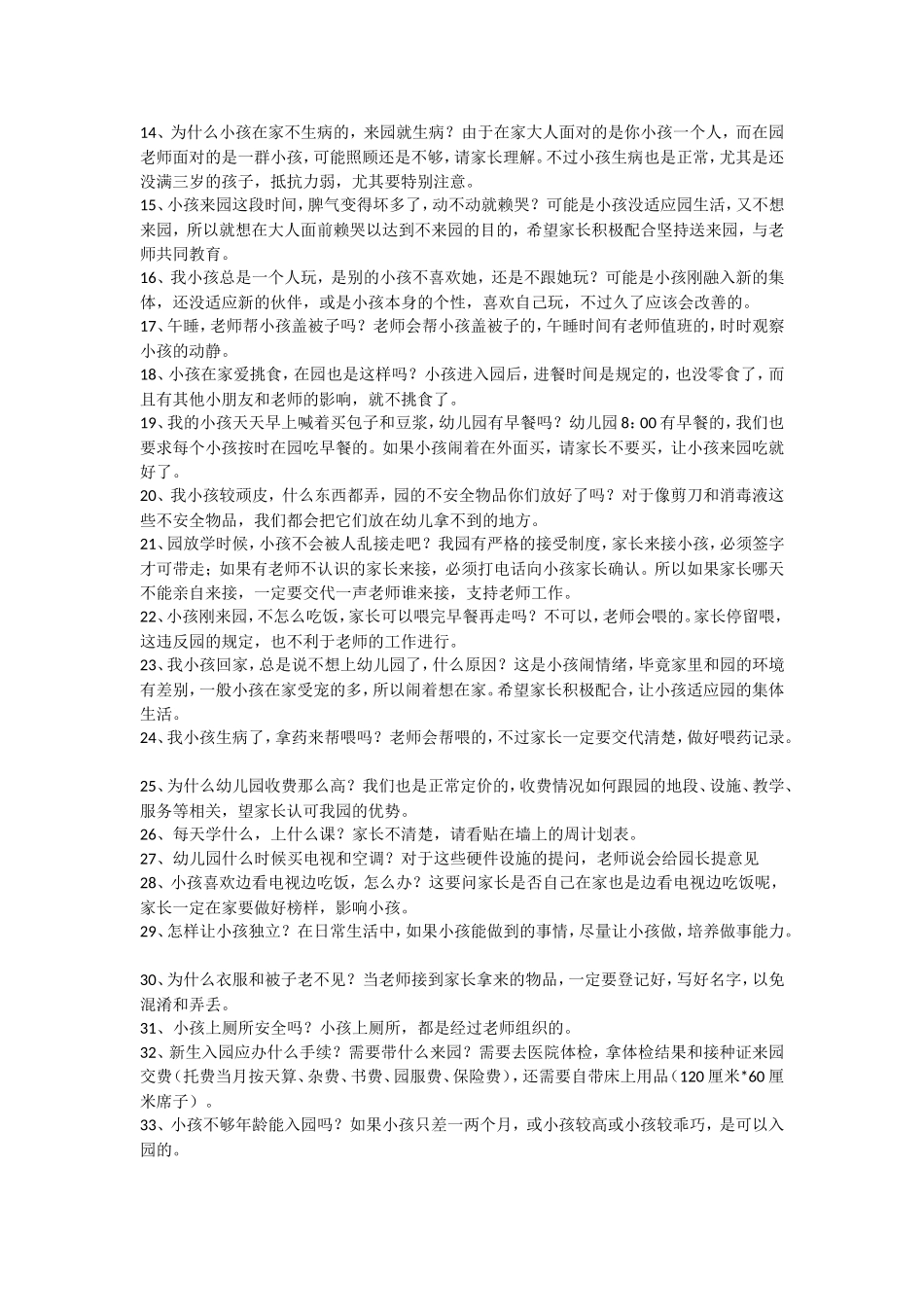 幼儿园经常遇到的家长45问题_第2页