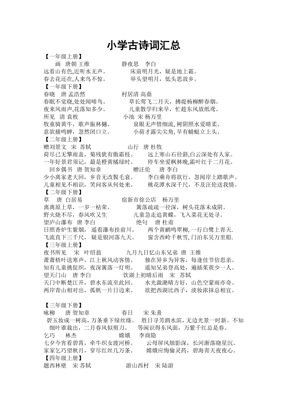 小学古诗词汇总_第1页