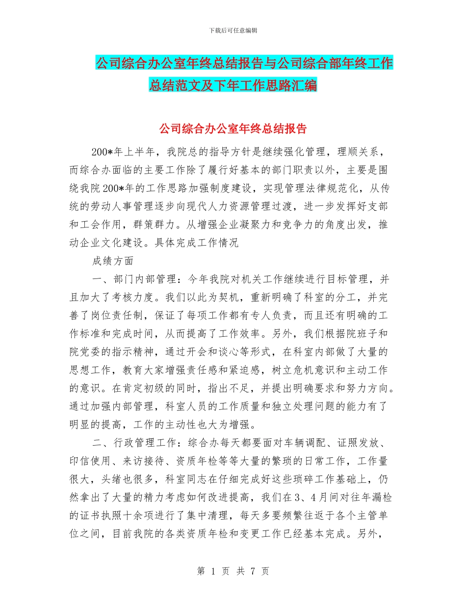 公司综合办公室年终总结报告与公司综合部年终工作总结范文及下年工作思路汇编_第1页