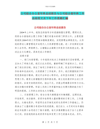 公司综合办公室年终总结报告与公司综合部年终工作总结范文及下年工作思路汇编