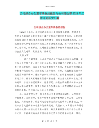 公司综合办公室年终总结报告与公司综合部2024年工作计划范文汇编