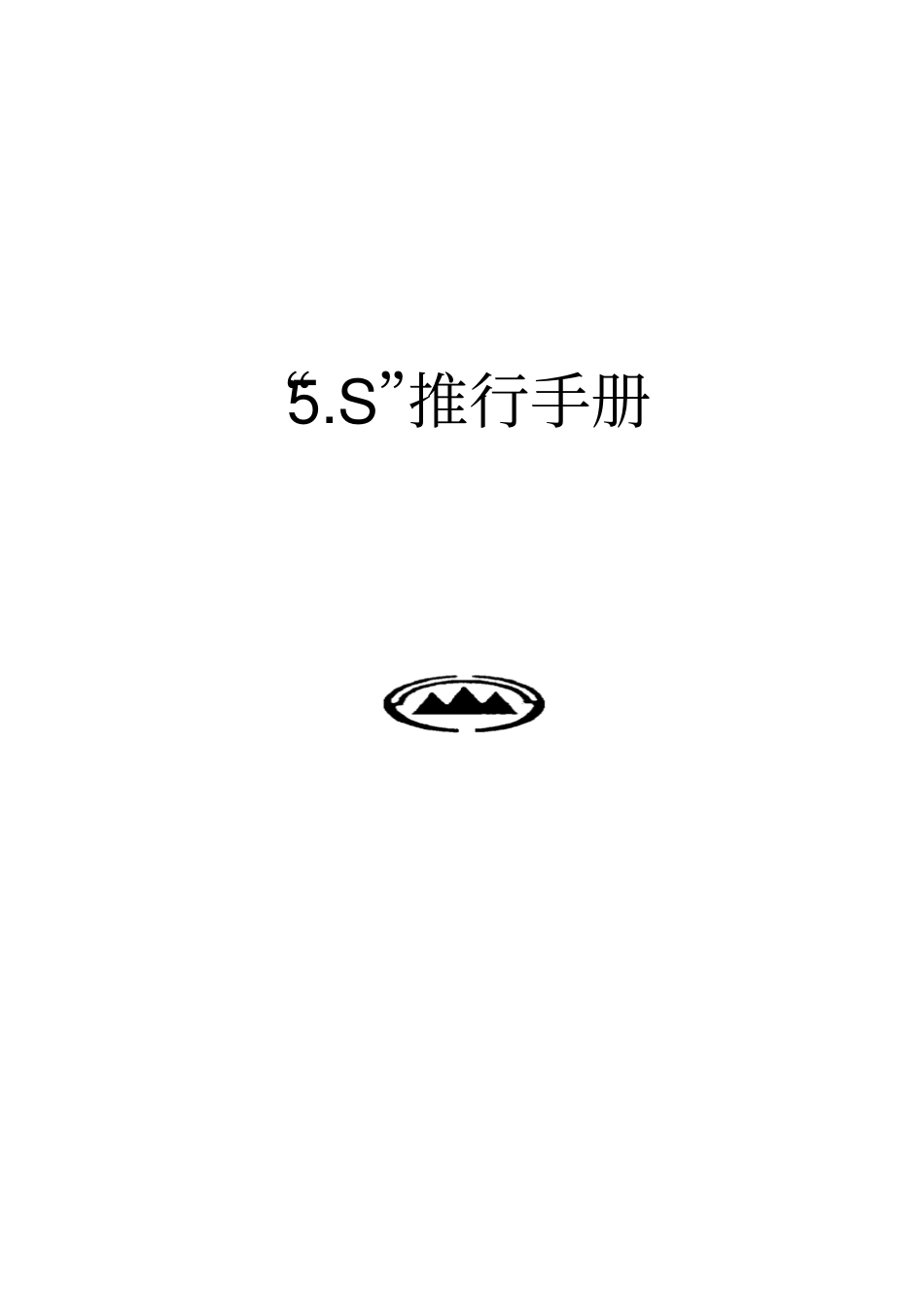 企业5S推行管理手册_第1页
