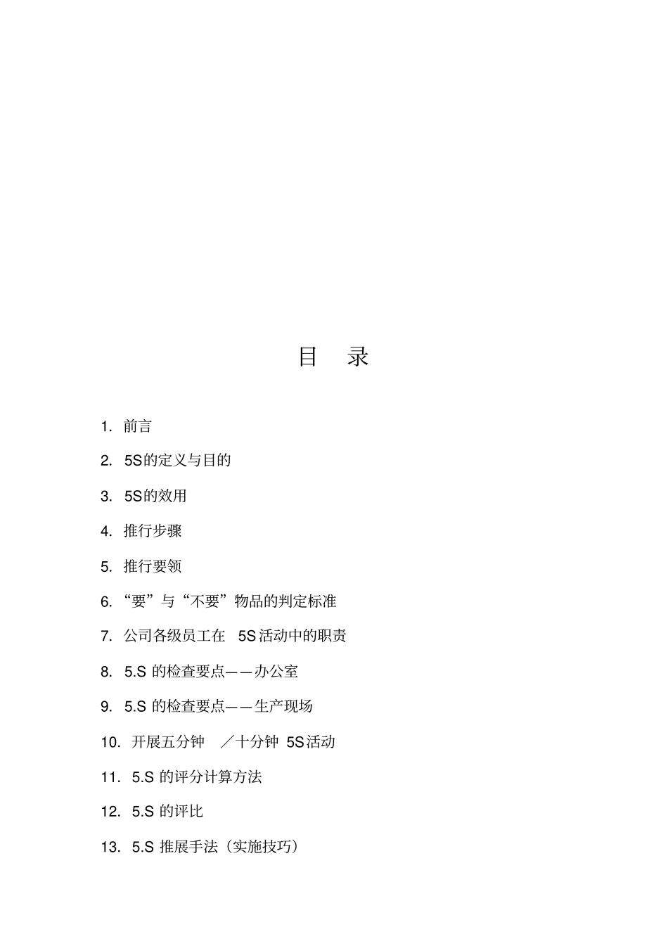 企业5S推行管理手册_第2页