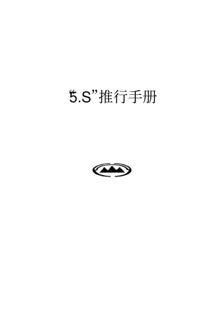 企业5S推行管理手册