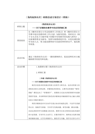 《角的初步认识》研修活动设计方案