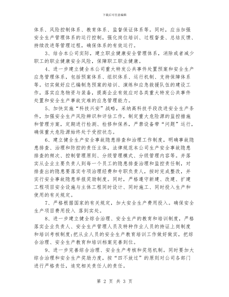 公司综合治理及安全生产工作计划_第2页