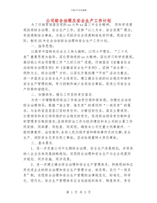 公司综合治理及安全生产工作计划