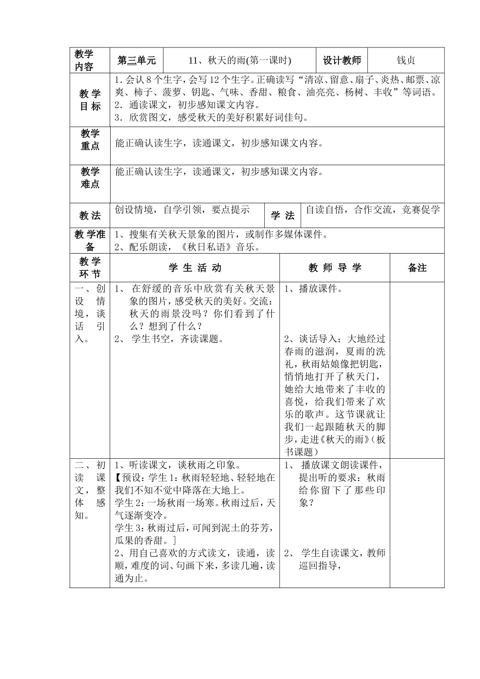 11秋天的雨(第一课时)_第1页