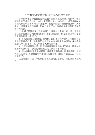小学数学课堂教学提问与反思的教学策略