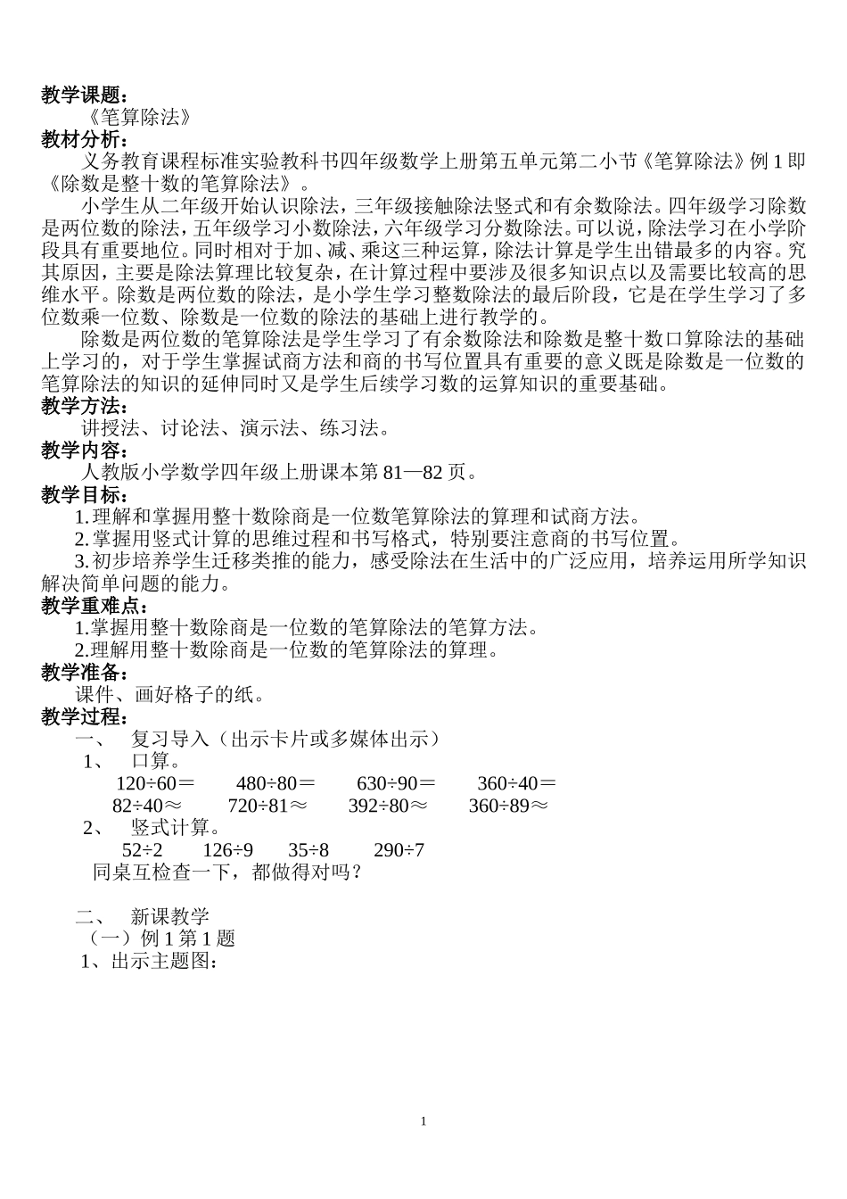人教版小学数学四年级上册笔算除法教案_第1页