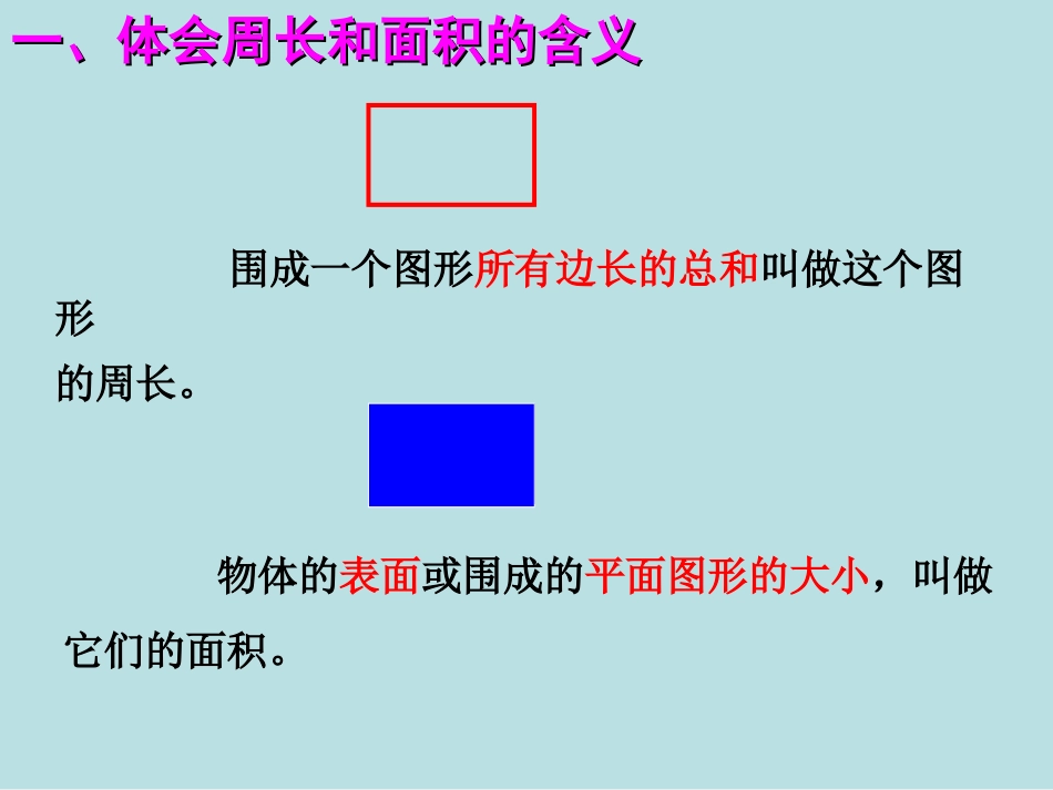 《平面图形的周长与面积》总复习_第3页