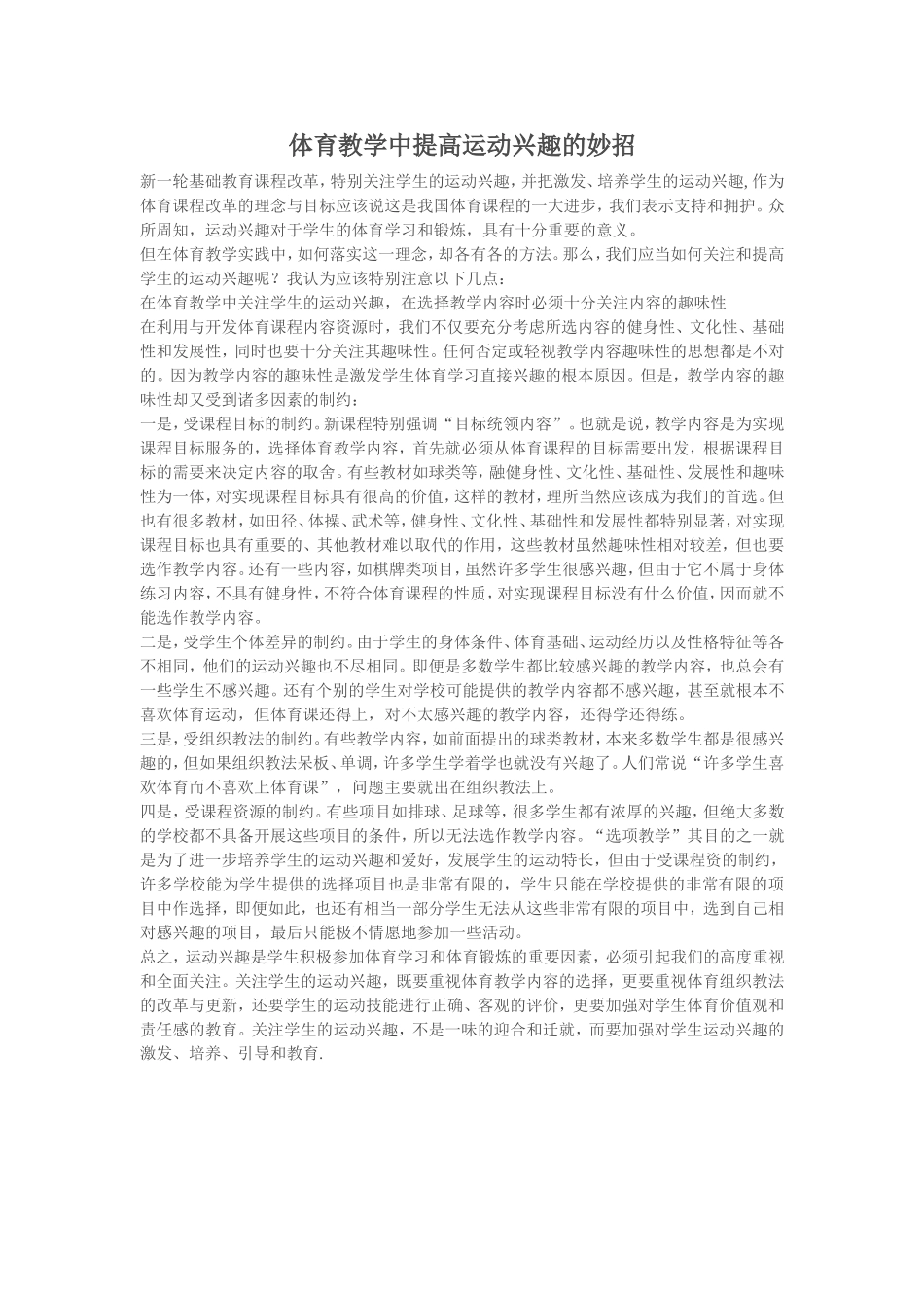 体育教学中提高运动兴趣的妙招_第1页