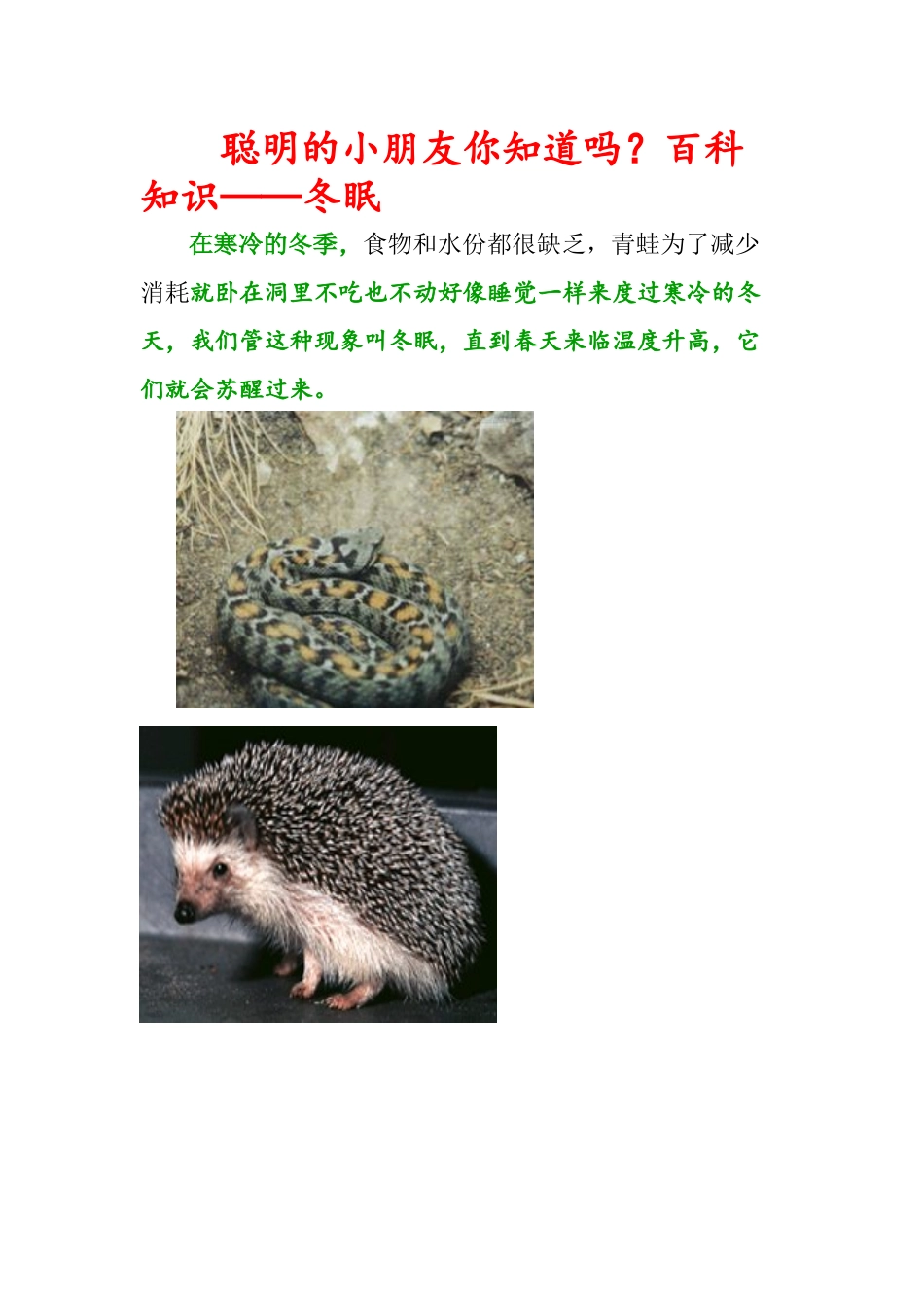 (部编)人教2011课标版一年级上册冬眠的资料_第1页