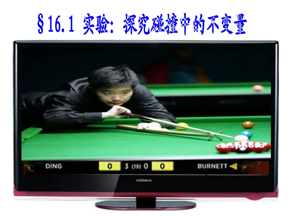 碰撞中的动量守恒1_第2页