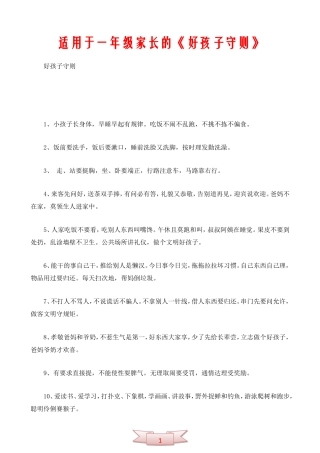 适用于一年级家长的《好孩子守则》