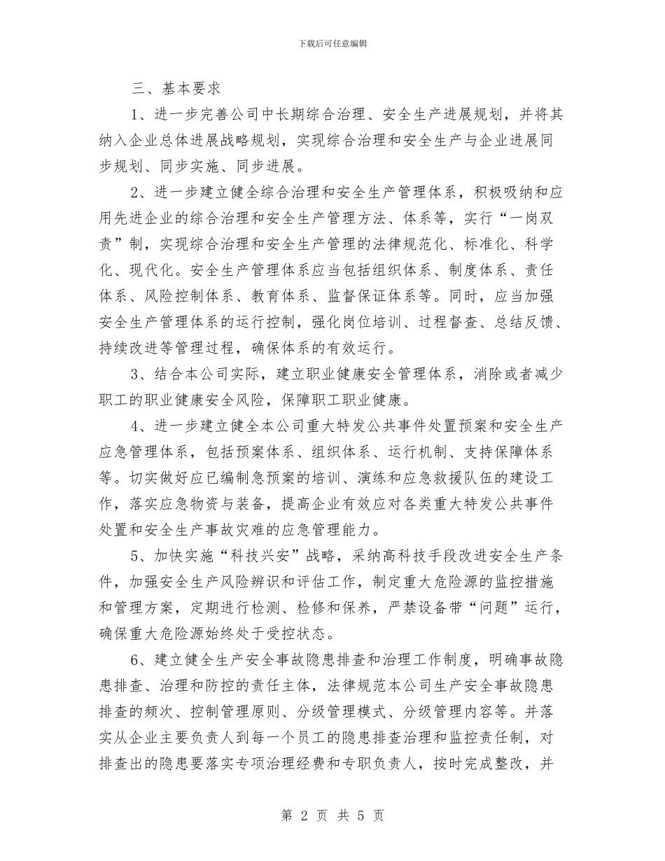 公司综合治理及安全生产工作计划与公司综合部2024年工作计划范文汇编_第2页