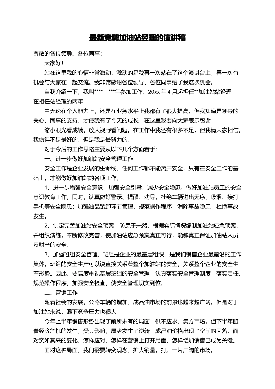 最新竞聘加油站经理的演讲稿_第1页