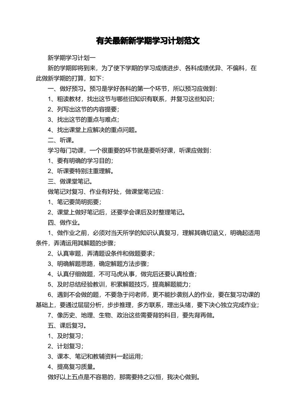 有关最新新学期学习计划范文_第1页