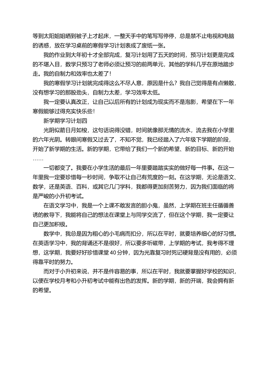 有关最新新学期学习计划范文_第3页