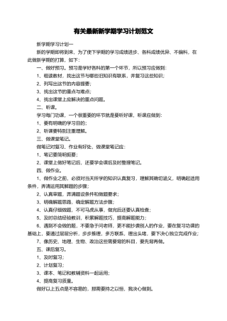 有关最新新学期学习计划范文