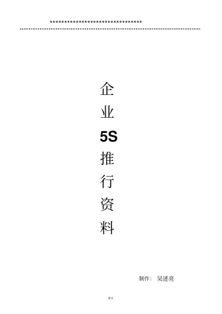 企业5s推行资料