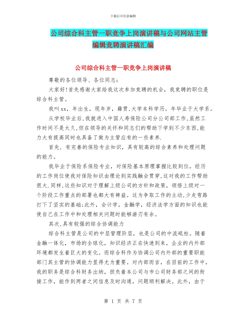 公司综合科主管一职竞争上岗演讲稿与公司网站主管编辑竞聘演讲稿汇编_第1页