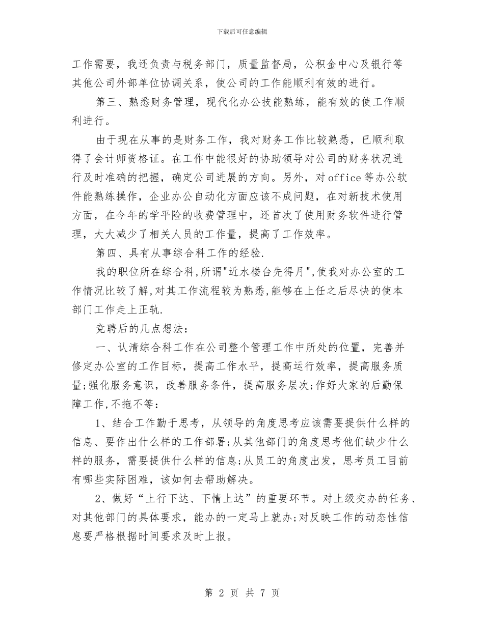 公司综合科主管一职竞争上岗演讲稿与公司网站主管编辑竞聘演讲稿汇编_第2页