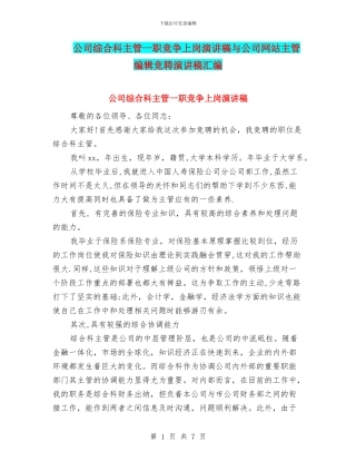 公司综合科主管一职竞争上岗演讲稿与公司网站主管编辑竞聘演讲稿汇编