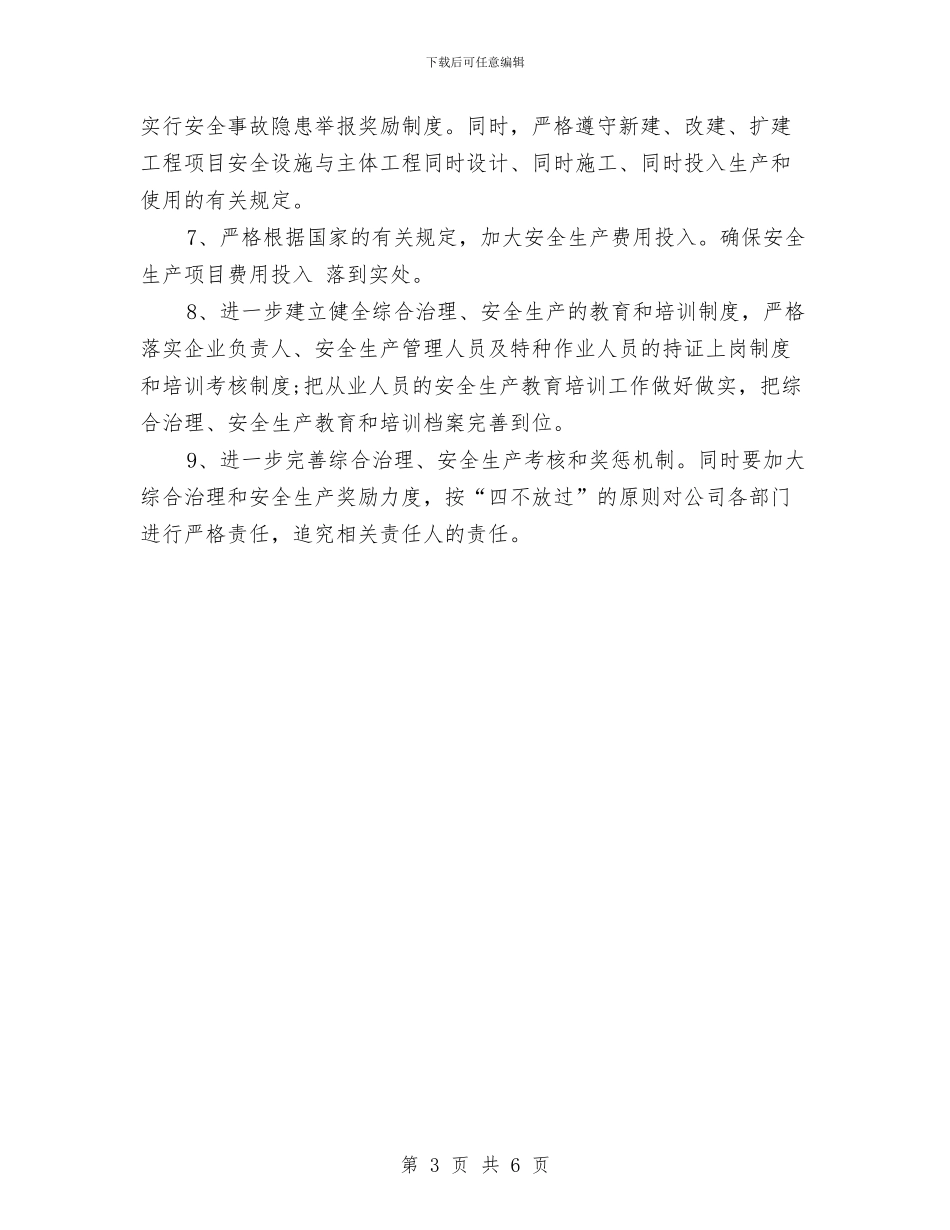 公司综合治理及安全生产工作计划与公司综合部2024年度工作计划范文汇编_第3页