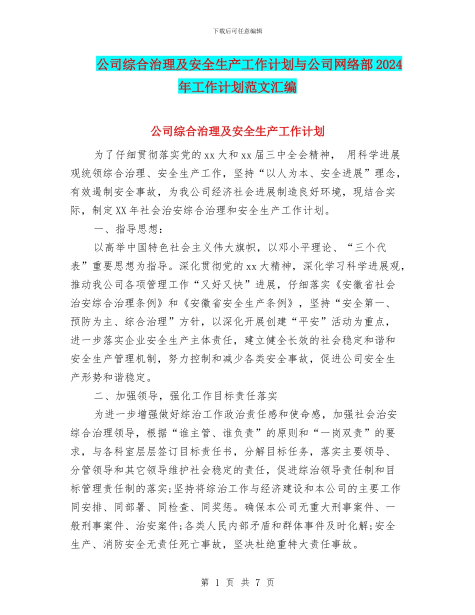 公司综合治理及安全生产工作计划与公司网络部2024年工作计划范文汇编_第1页