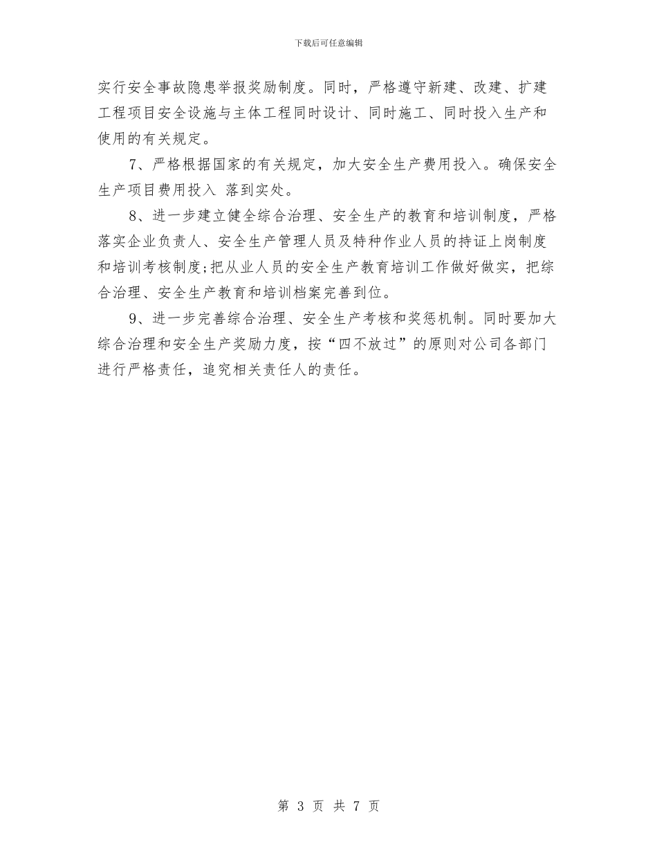 公司综合治理及安全生产工作计划与公司网络部2024年工作计划范文汇编_第3页